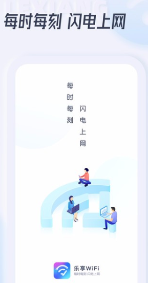 怎么用乐享WiFiapp