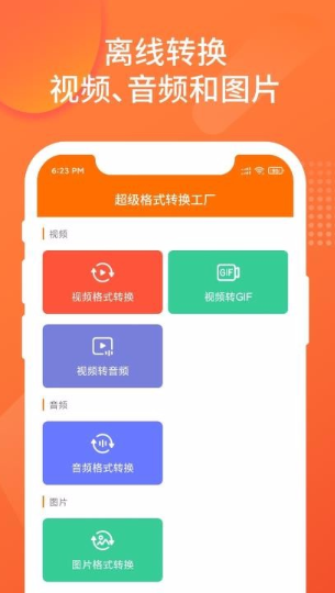 超级格式转换工厂app怎么用