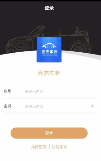 亮杰车务app怎么使用