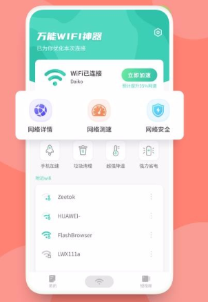 万能WiFi神器app怎么操作