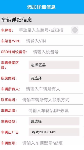 OBD安装备案app该如何使用