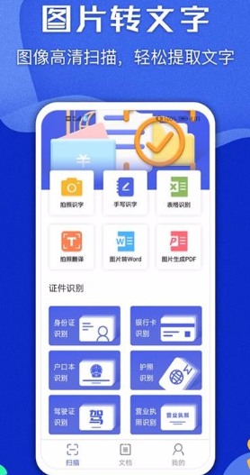 图片文字识别扫描王app如何使用