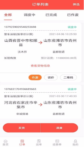 速普捷达企业端app如何操作