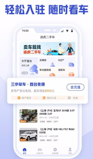 途虎二手车商家app怎么用