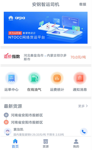 安钢智运司机app怎么操作