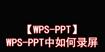 WPS幻灯片怎么录屏