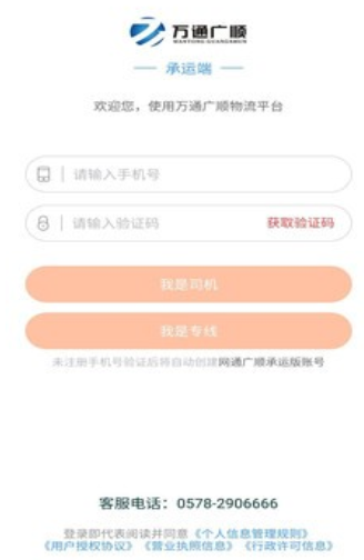 万通广顺承运app该怎么使用