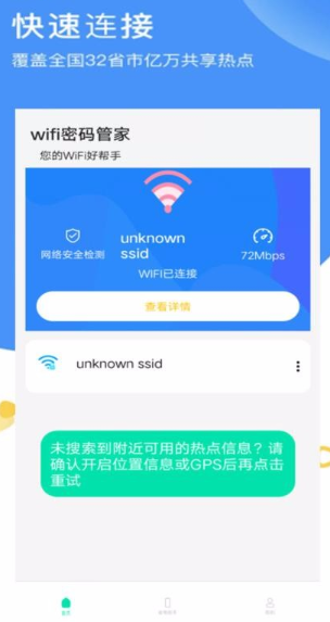 wifi密码全能管家app怎么使用