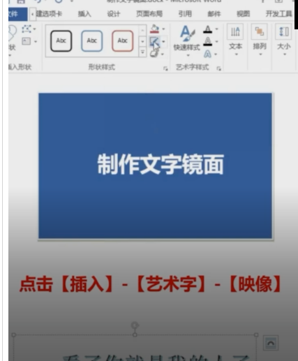 Word怎么制作镜面文字