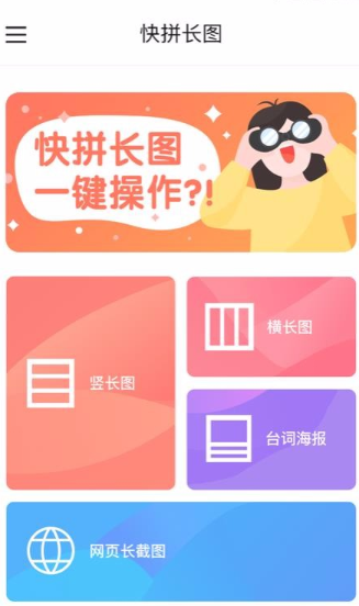 怎么使用快拼长图app