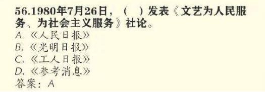 1980年7月26日，谁发表文艺为人民服务、为社会主义服务社论