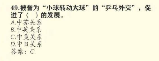 被誉为“小球转动大球”的“乒乓外交”，促进了什么的发展