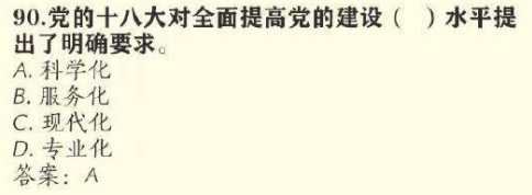 党的十八大对全面提高党的建设什么水平提出了要求