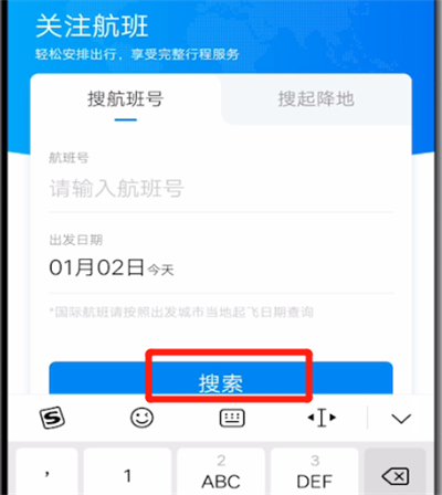 携程旅行怎样查询航班动态