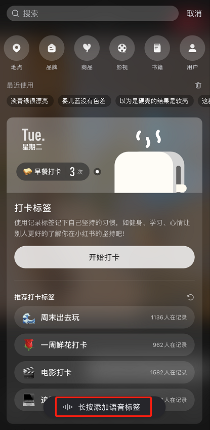 小红书笔记语音标签怎么添加