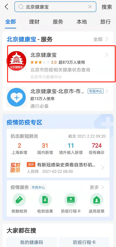 北京健康宝核酸结果在哪查看