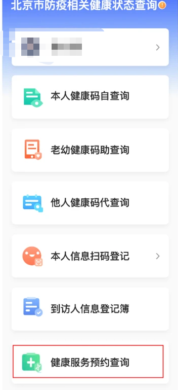 北京健康宝在哪预约核酸检测