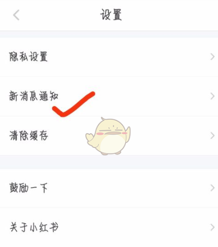 小红书在哪关闭提醒