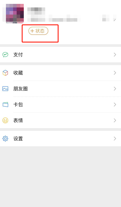 微信8.0我的状态怎样设置