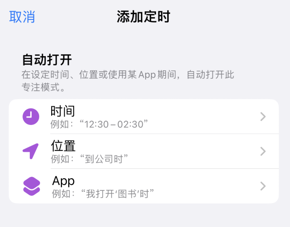 小技巧：在 iPhone 上设置基于位置的专注模式