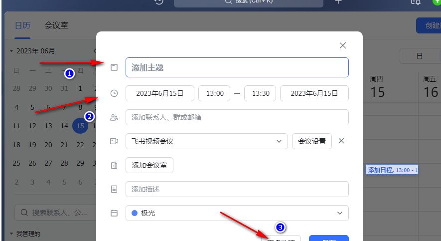 飞书怎么创建新日程 添加新日程操作步骤分享 3