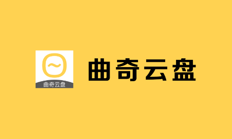 曲奇云盘在哪里可以添加好友 添加好友操作方法介绍 1