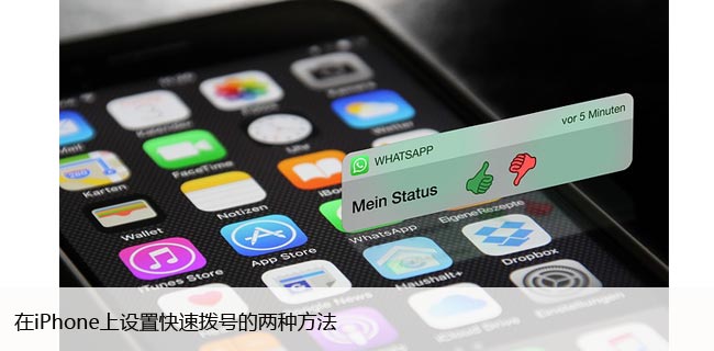 在iPhone上设置快速拨号的两种方法