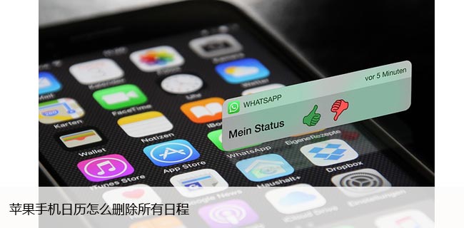 苹果日历如何删除所有日程安排（适用于iPhone、iPad）