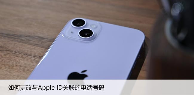 如何更改与Apple ID关联的电话号码，搞定苹果账户问题