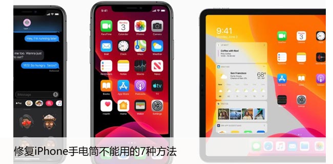 修复苹果iPhone手电筒不能用的7种方法