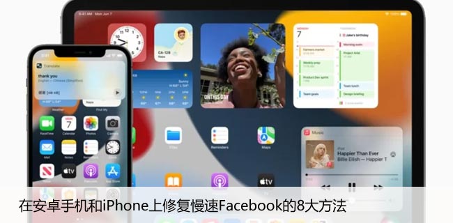 在安卓手机和iPhone上修复慢速Facebook的8大方法