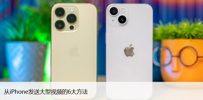 从iPhone发送大型视频的6大方法