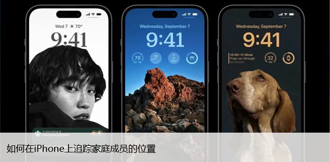 如何在iPhone上追踪家庭成员的位置