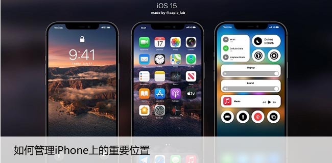 如何管理iPhone上的重要位置，管理你的常用地点