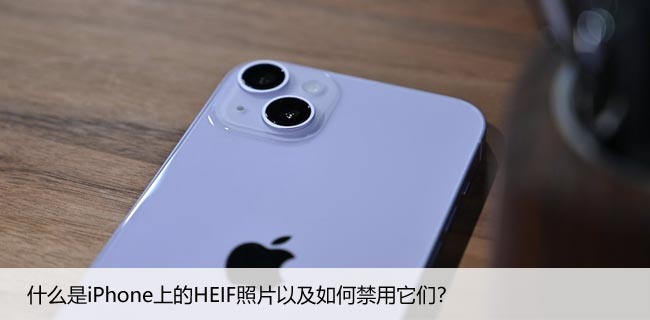 什么是iPhone上的HEIF照片以及如何禁用它们？