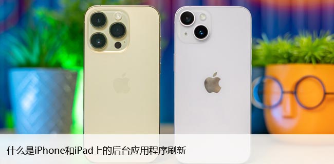 什么是iPhone和iPad上的后台应用程序刷新