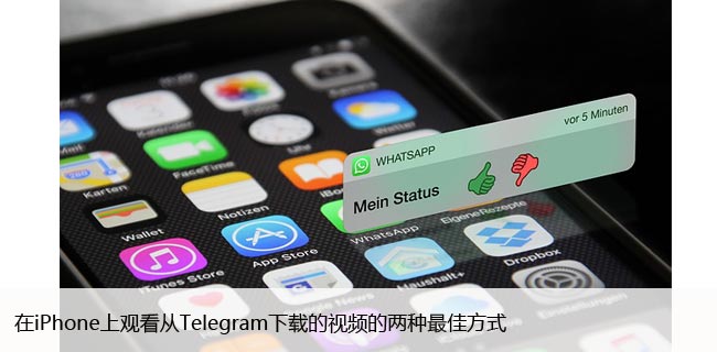 在iPhone上观看从Telegram下载的视频的两种最佳方式