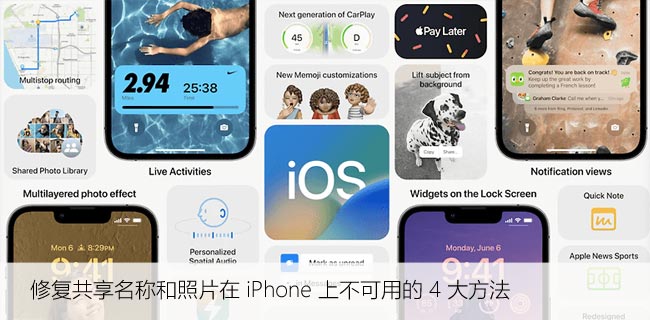 无法在iPhone上使用共享名称和照片？尝试这四种方法