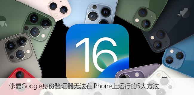 修复Google身份验证器无法在iPhone上运行的5大方法