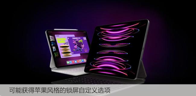 iPadOS17谣言，新功能iPhone风格的锁屏自定义选项