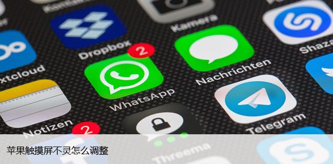 苹果触摸屏不灵怎么调整，解决iPhone屏幕失灵方法！