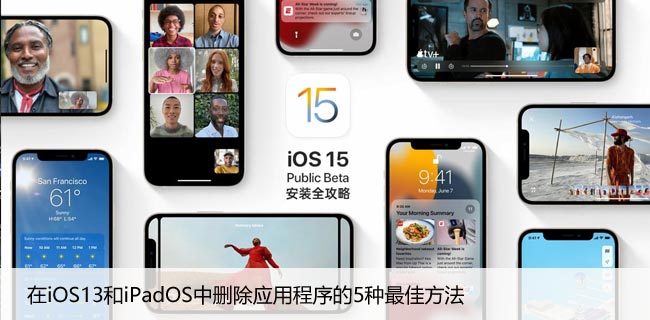 在iOS13和iPadOS中删除应用程序的5种最佳方法