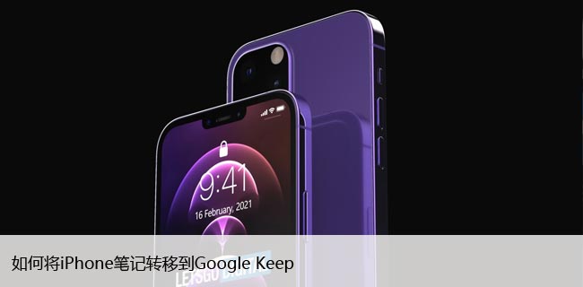 如何将iPhone笔记转移到Google Keep