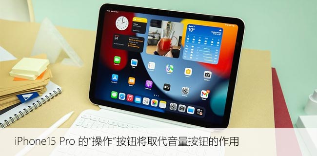 iPhone15 Pro 的“操作”按钮将取代音量按钮的作用