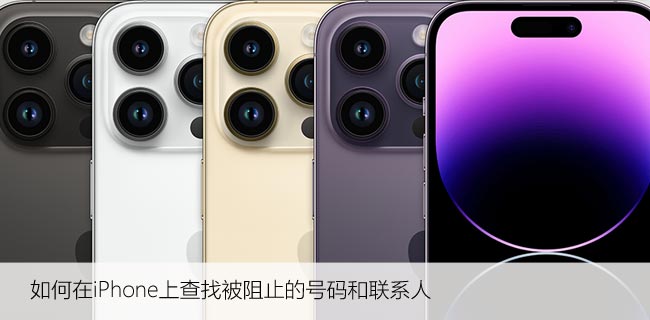 如何在iPhone上查找被阻止的号码和联系人