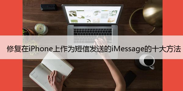 修复在iPhone上作为短信发送的iMessage的十大方法