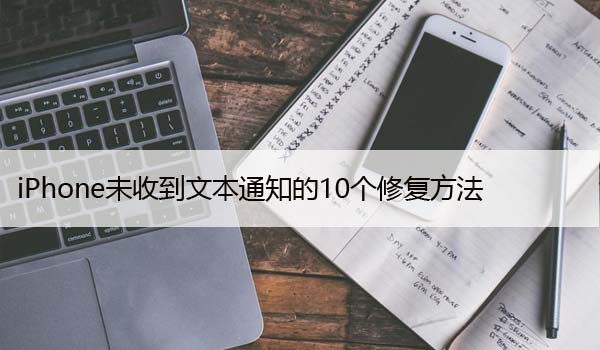 iPhone未收到文本通知的10个修复方法