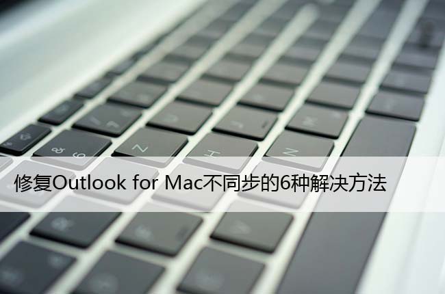 修复Outlook for Mac不同步的6种解决方法