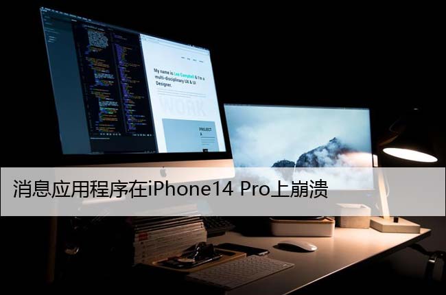 消息应用程序在iPhone14 Pro上崩溃？5种修复方法