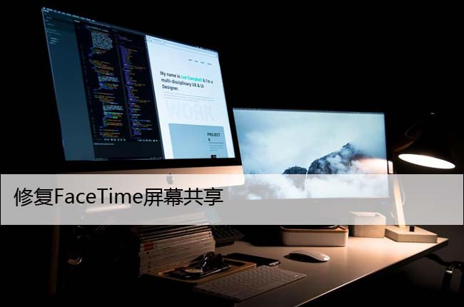 修复FaceTime屏幕共享在Mac、iPhone无法使用的问题